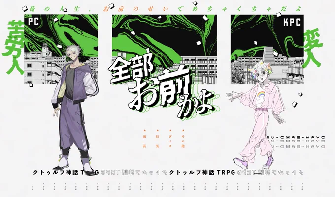 ▍CoCシナリオ
「 全部お前かよ 」

 ▸ スススス 🌈🍆 継続

┈┈┈┈┈┈┈┈┈┈┈┈┈┈┈

𝕤𝕔𝕖𝕟𝕒𝕣𝕚𝕠 𝕔𝕝𝕖𝕒𝕣.ᐟ.ᐟ

なんと、出来レース
やかましいよ!(褒め言葉)
ㅤ 