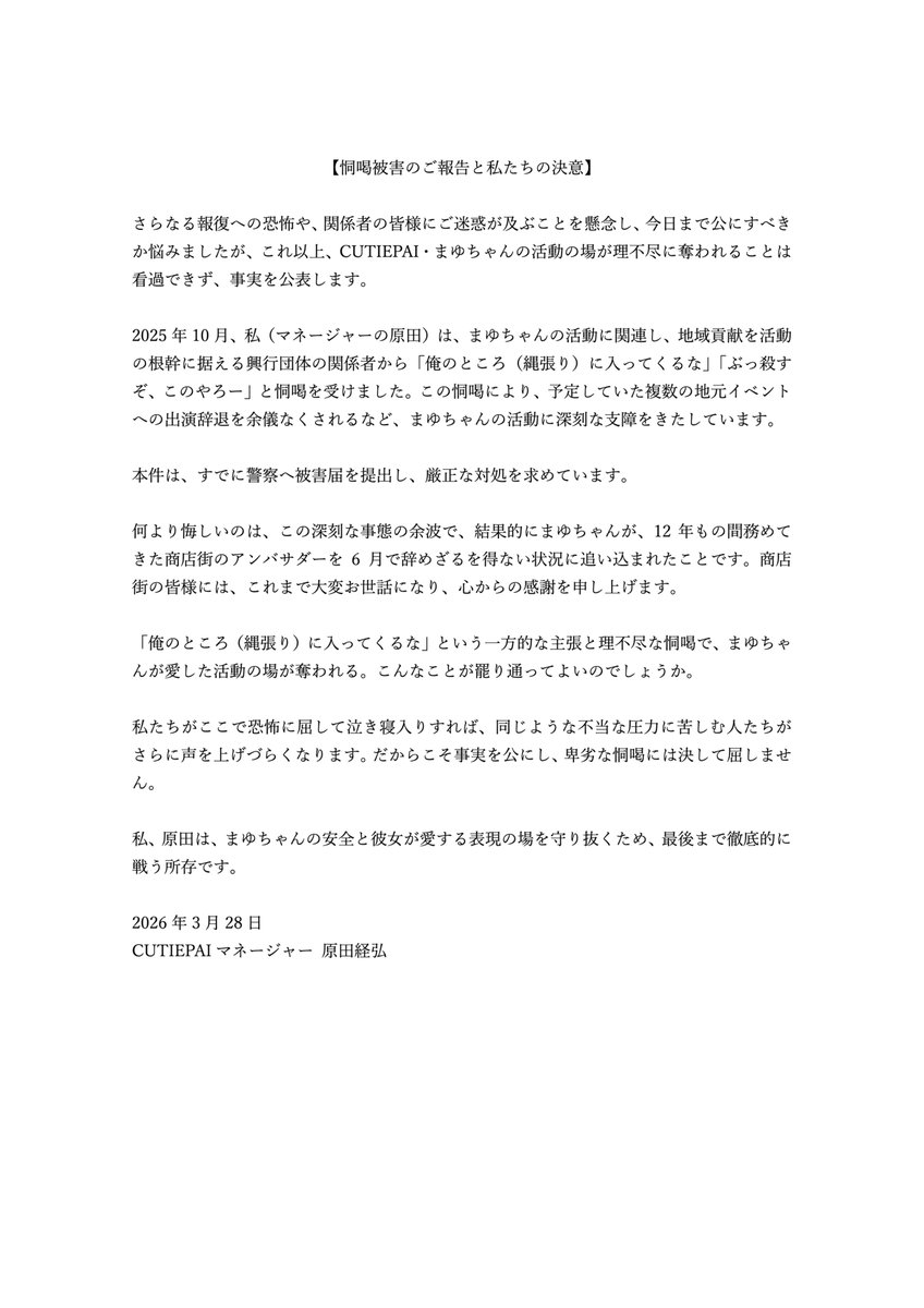 【重要なお知らせ】
興行団体関係者からの「ぶっ殺すぞ」という恫喝により、
CUTIEPAI・まゆちゃんの活動の場が奪われる現状に強く抗議します。 
詳細は添付画像をご覧ください。