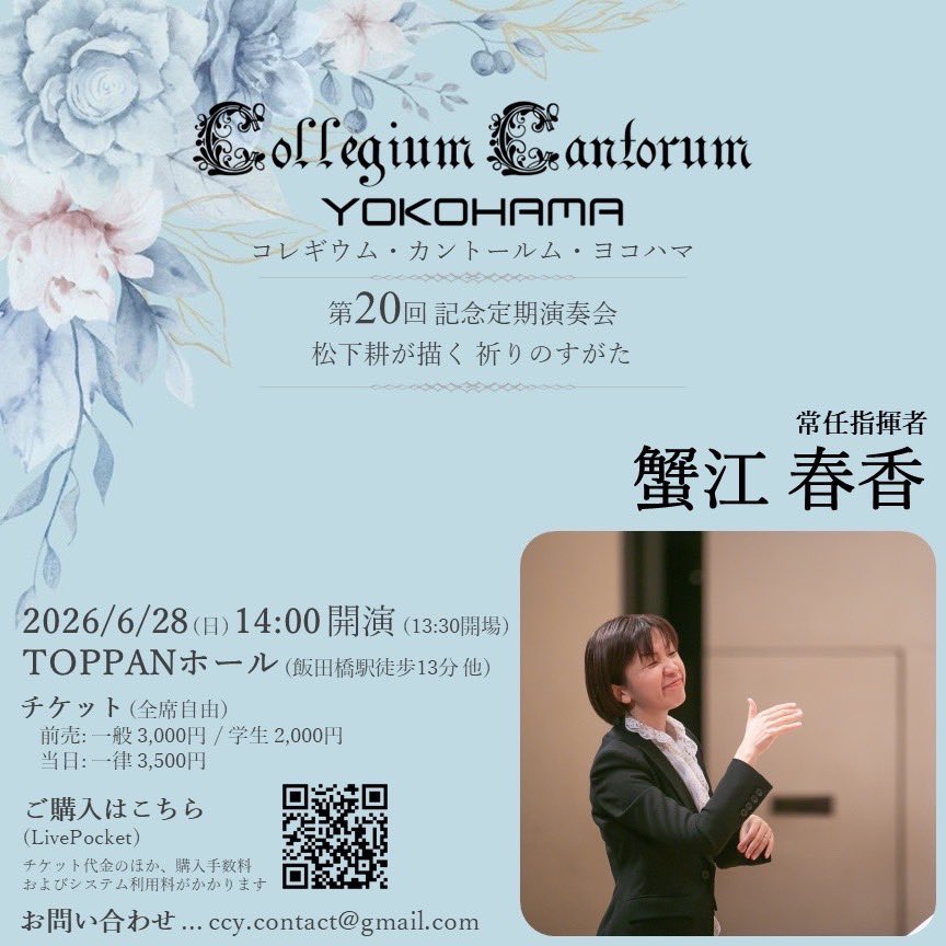 CCY_PR's tweet photo. CollegiumCantorumYOKOHAMA
コレギウム・カントールム・ヨコハマ
第20回記念定期演奏会
松下 耕が描く 祈りのすがた

是非お越しください！

2026年6月28日 (日)
13:30開場　14:00開演
音楽監督・常任指揮者　松下 耕
常任指揮者　蟹江 春香 https://t.co/QJBm0eJMIN