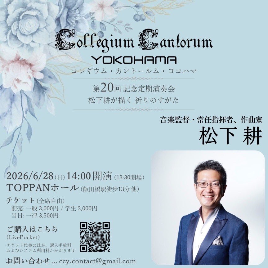 CCY_PR's tweet photo. CollegiumCantorumYOKOHAMA
コレギウム・カントールム・ヨコハマ
第20回記念定期演奏会
松下 耕が描く 祈りのすがた

是非お越しください！

2026年6月28日 (日)
13:30開場　14:00開演
音楽監督・常任指揮者　松下 耕
常任指揮者　蟹江 春香 https://t.co/QJBm0eJMIN