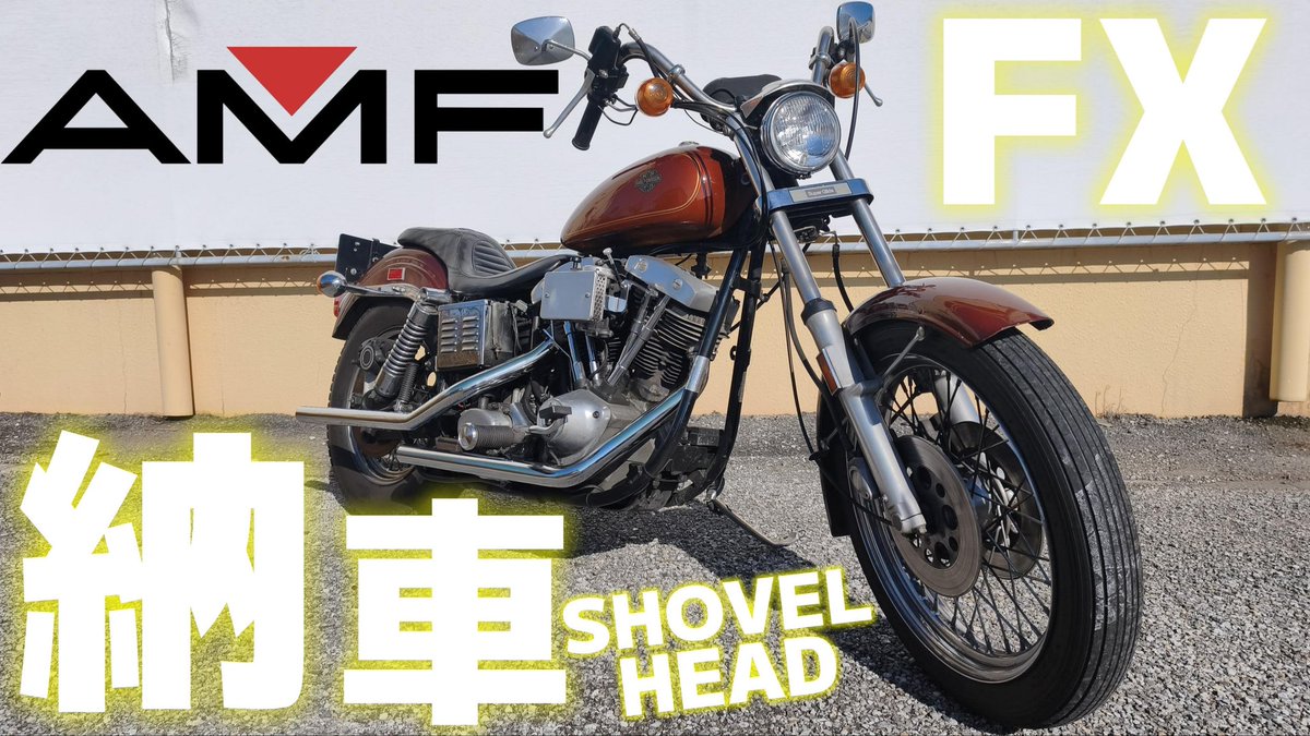 CokeRider_Japan's tweet photo. 【納車】令和のAMFヴィンテージハーレー
https://t.co/bY3655bIQb
#Shovelhead
#FXE
#harley
#harleydavidson
#superglide
#amfsuperglide
#ハーレー
#ハーレーダビッドソン
#ヴィンテージハーレー
#ビンテージハーレー
#スーパーグライド
#ショベル
#ショベルヘッド https://t.co/S6DywJ3peT