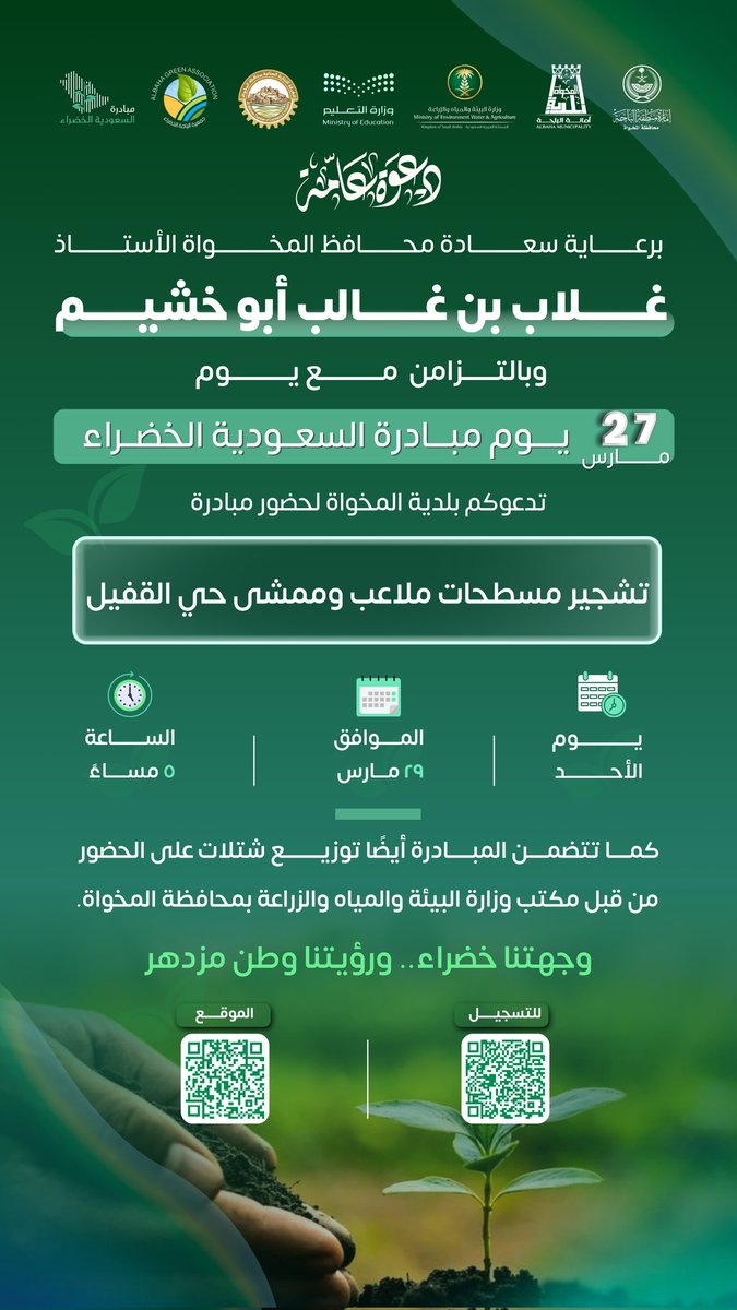 بلدية محافظة المخواة tweet media