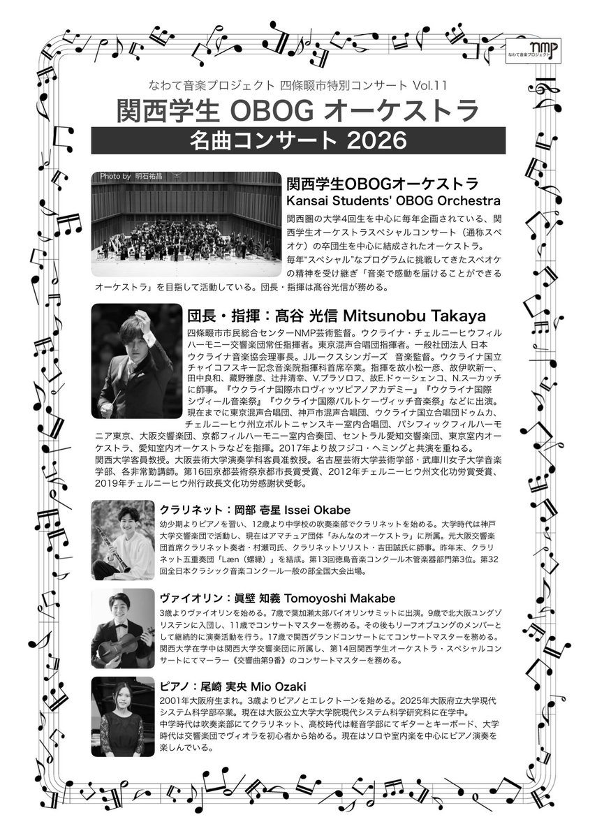 NMPsince2022's tweet photo. 四條畷市特別コンサート
関西学生OBOGオーケストラ 名曲コンサー2026
4/29(水祝)14時 四條畷市市民総合センター

🎻髙谷監督率いる関西学生OBOGオーケストラが登場‼️
🎻3名のソリストがコンチェルト(Pf. Vn. Cl.)を演奏✨
🎻オーケストラの様々な名曲をお届けします

チケット
https://t.co/zH2wDWVWf2 https://t.co/rhyvTt1fey