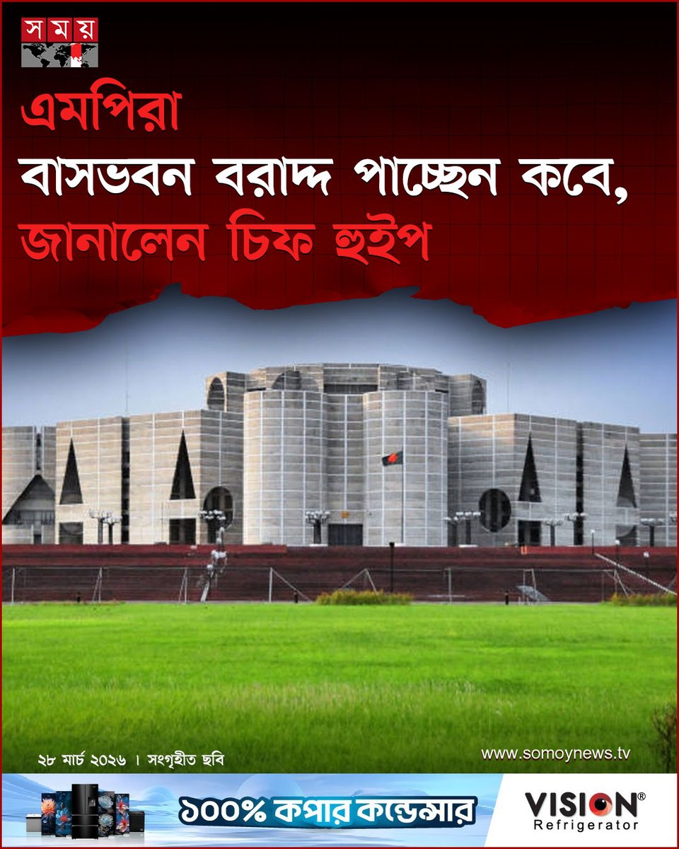 somoytv's tweet image. ঈদের বিরতির পর ত্রয়োদশ জাতীয় সংসদের মুলতবি অধিবেশন বসার আগে শনিবার (২৮ মার্চ) দুপুরে সংসদ কমিটির প্রথম বৈঠক শেষে এই কথা জানান সরকারি দলের চিফ হুইপ নুরুল ইসলাম মনি

বিস্তারিত : somoynews.tv/news/2026-03-2…

#NationalNews #MPS #residences #somoytv