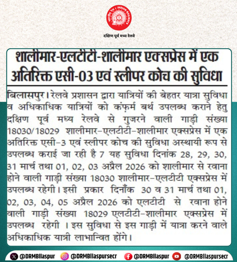 DRMBilaspur's tweet photo. शालीमार–एलटीटी–शालीमार एक्सप्रेस में यात्रियों की सुविधा हेतु  एक अतिरिक्त एसी-3 एवं स्लीपर कोच जोड़ा जा रहा है।
#ShalimarExpress #ExtraCoaches #TrainUpdate #IndianRailways #SECR #BilaspurDivision https://t.co/vG1V1WOs0K