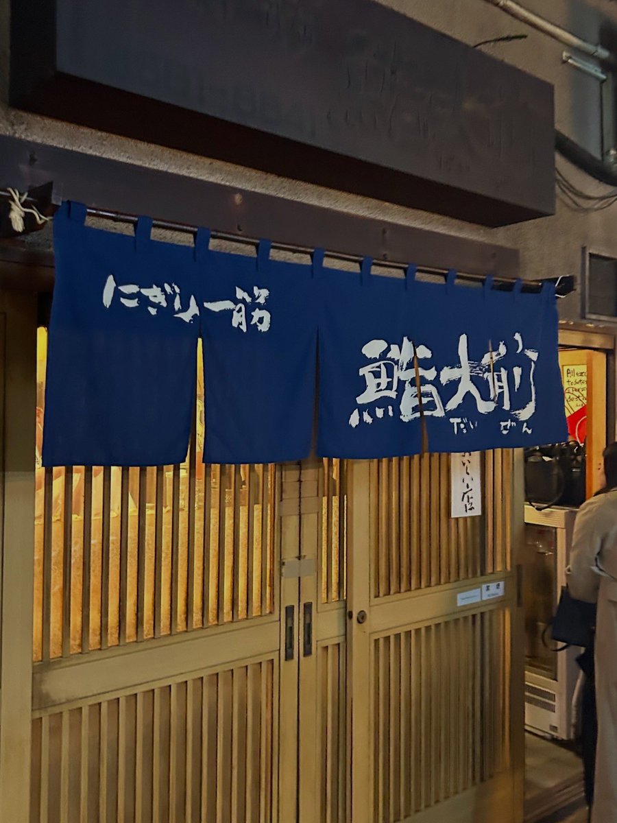 micmic403's tweet photo. 同僚のお友達会にお呼ばれしてお鮨を食べてきました🍣
もう、久しぶりの大人時間が最高でした♪
予約は約1年後になるけど、場所は有楽町のガード下です
#鮨 #ガード下 #有楽町 https://t.co/hXBGmVNlMH