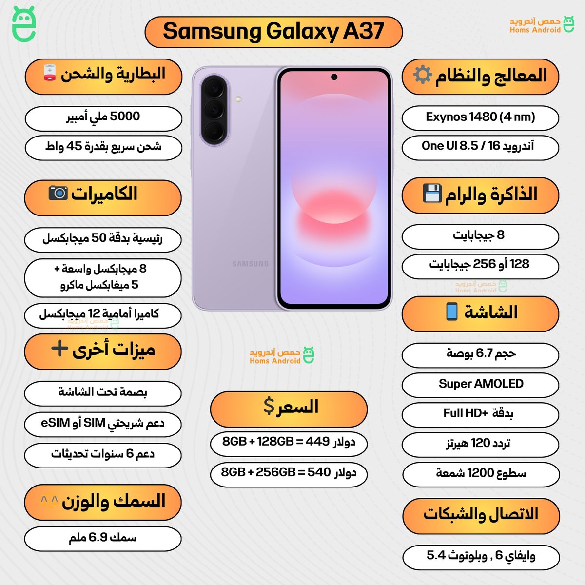 homs_android's tweet photo. المواصفات الكاملة لهاتفي Galaxy A57 و Galaxy A37.
ملاحظة: الأسعار قد تكون غير دقيقة لأنها تختلف من بلد إلى آخر، ولا يوجد سعر موحد.
#Samsung https://t.co/FrQWjP7Mrd