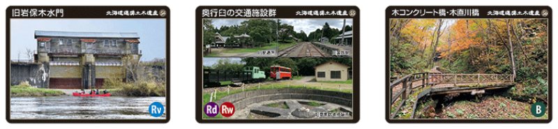 北海道】 北海道選奨土木遺産カードに下記のカードが追加・旧岩保木