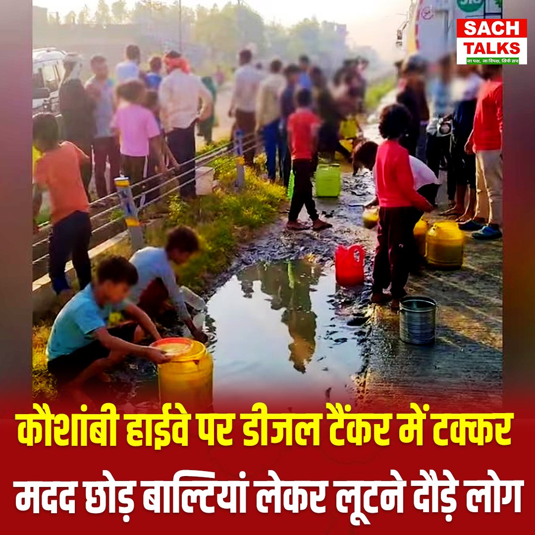 SachTalks's tweet photo. उत्तर प्रदेश के कौशांबी नेशनल हाईवे पर एक डीजल टैंकर का एक्सीडेंट के बाद टैंकर से डीजल सड़क पर बहने लगा, हाईवे पर अफरा-तफरी मच गई लोग मदद छोड़ बाल्टियां और बोतलें लेकर पहुंच गए और डीजल भरने लगे!
#KaushambiNews #UPPolice #HighwayAccident #DieselLoot #BreakingNews #RoadSafety #ViralNews #SachTalks #BiharUpdate #UPNews
