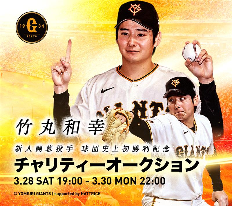 竹丸和幸投手 新人開幕投手球団史上初勝利の特別記念オークション開催