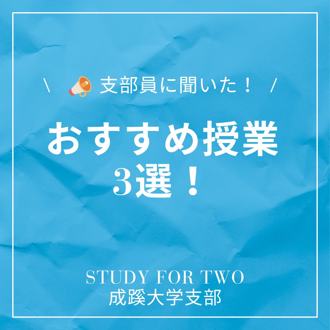 sft_seikei's tweet photo. ／
📣支部員に聞いた！
おすすめの授業3選
＼

1️⃣脳科学と心
毎回の小テストで出欠を取る授業！
映像や心理テストを活用した内容で面白い👀

2️⃣教育心理学
授業参加しただけで褒めてくれる優しい先生！内容も聞き入っちゃう👂

3️⃣日本国憲法
高校の授業と被っているから勉強しやすい！📝

#春から成蹊 https://t.co/JoPajwSjX2
