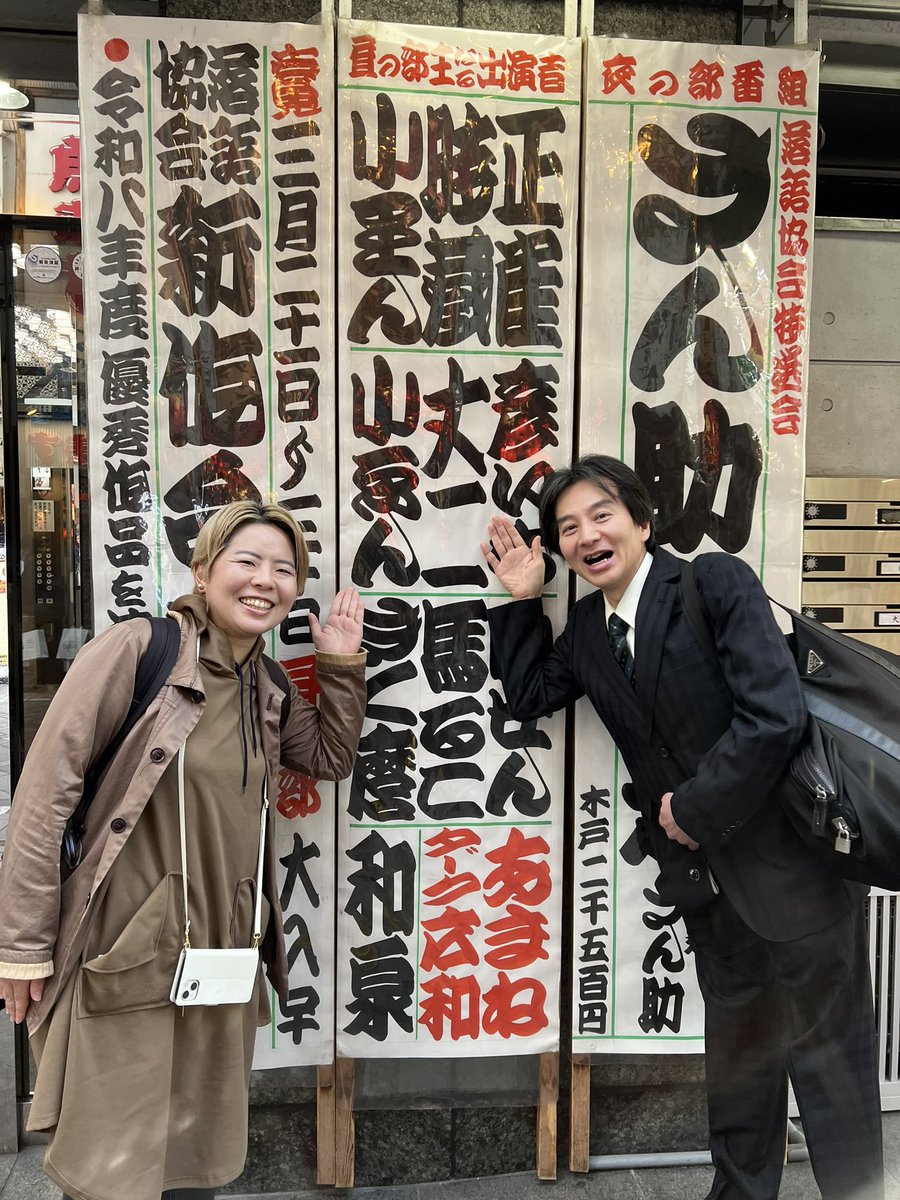 お花見真っ盛りの中ご来場ありがとうございます。「もてる」でしたよぉ。
最後まで残ってくれてた創作噺ファイター丈ニさんと花ごめさん。うふふ。
そんで鈴本演芸場口上へ。