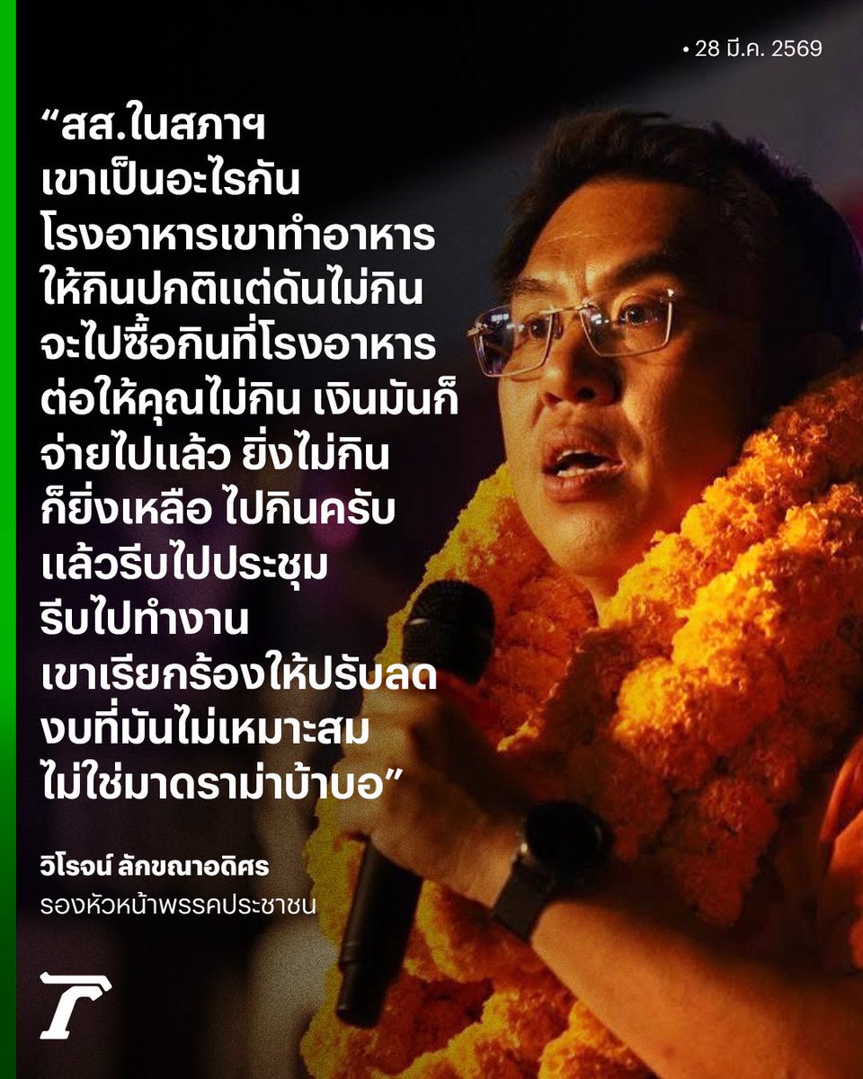 Thairath_News's tweet photo. ดราม่าบ้าบอ! “วิโรจน์” รองหัวหน้า #พรรคประชาชน ถาม สส.ในสภาฯ เป็นอะไรกัน ไม่กินอาหารที่เตรียมไว้ แต่กลับลงไปซื้อกินที่โรงอาหาร ส่งผลให้ของที่เตรียมไว้เหลือทิ้ง พร้อมไล่ รีบไปกิน รีบไปทำงาน แล้วไปปรับลดงบประมาณให้มันเหมาะสมในปีหน้า

#วิโรจน์ลักขณาอดิศร #ประชุมสภา #เฉพาะกิจไทยรัฐออนไลน์ #ไทยรัฐออนไลน์