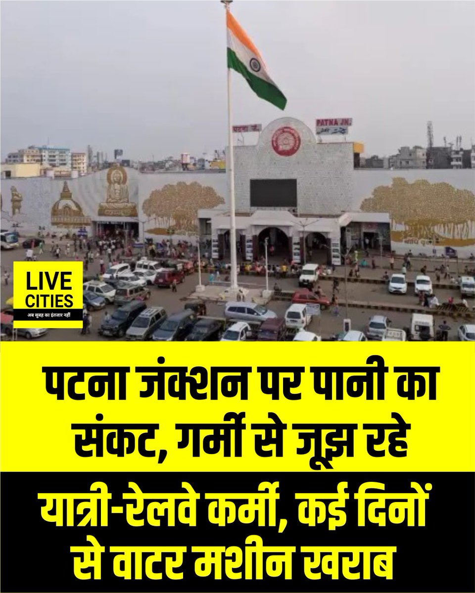 Live_Cities's tweet photo. बढ़ती गर्मी के कारण पटना जंक्शन पर पेयजल का गंभीर संकट है. स्टेशन पर कर्मचारियों और यात्रियों को पीने के पानी की उचित व्यवस्था नहीं मिल पा रही है, जिससे उन्हें बोतलबंद पानी खरीदने को मजबूर होना पड़ रहा है.
#PatnaJunction #WaterCrisis #PatnaNews #IndianRailways #HeatwaveInBihar #PatnaRailwayStation
