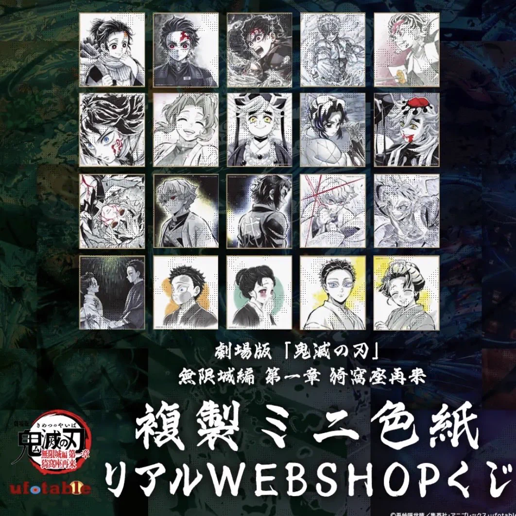 鬼滅の刃 無限城編 AJ2026 WEBSHOPくじ 複製ミニ色紙 20種コンプ ufotable on X: 