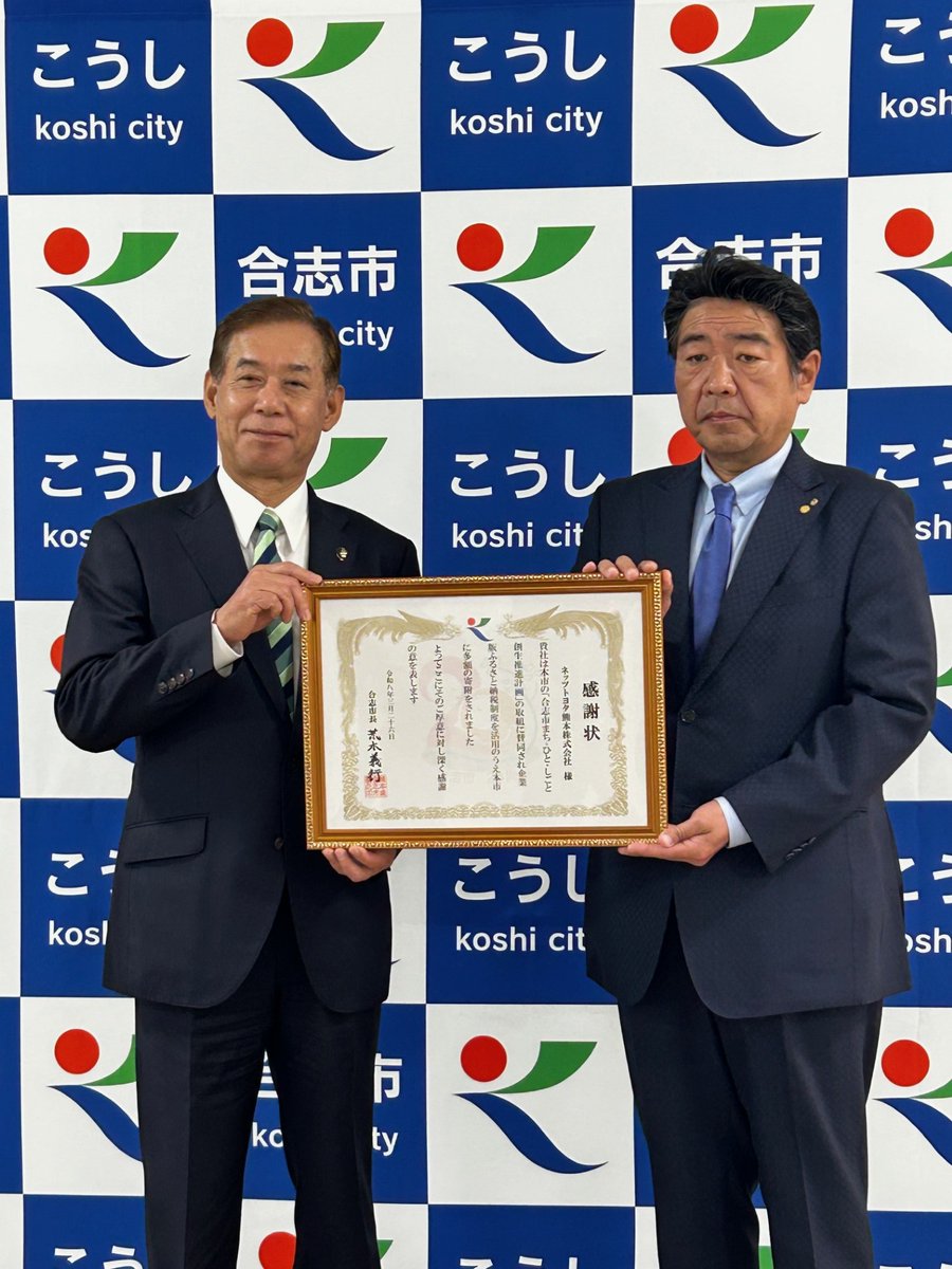 NetzWorld_Info's tweet photo. 合志市に企業版ふるさと納税を実施。今年度も、合志市初のカーディーラーとして出店した経緯から続けている、企業版ふるさと納税を実施させていただきました。他店のご出店もあり、相乗効果でより地域のお役立ちとなればと思います。

＃合志市　#ネッツ　#アンビー　#アンビー合志店 https://t.co/b13HB288XU