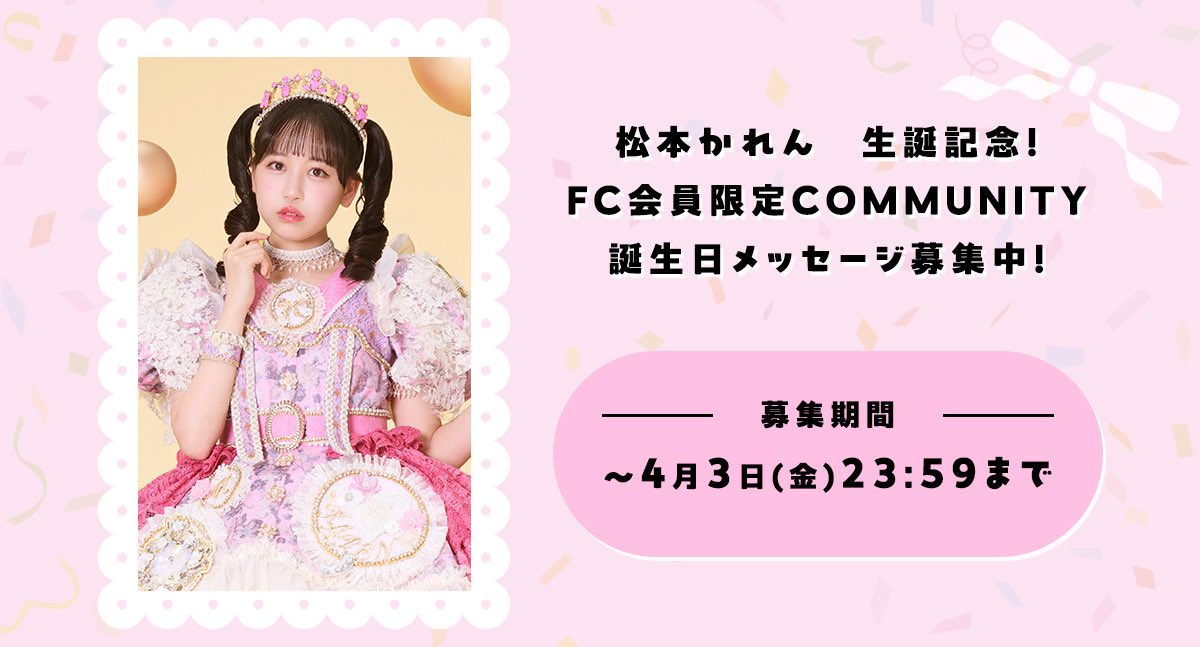✨🩷松本かれん生誕コミュニティ🩷✨ FRUITS ZIPPER FC会員限定 3/28