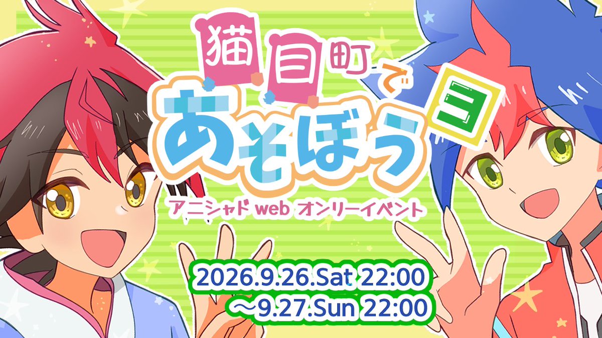 ansd  webオンリーイベント🐈
猫目町であそぼう3
2026.9.26土  22:00〜9.27日　22:00

今年も開催✨
サークル参加受付開始しました！
ansd愛を存分にぶつけあいましょう〜〜
詳細→picrea.jp/event/e86004be…

#猫あそ3
#猫あそ3info