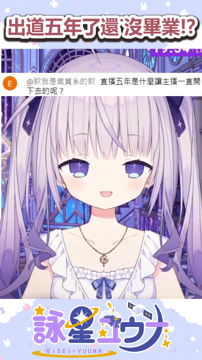 詠星ユウナ/詠星優宇奈📡🌟台湾個人勢Vtuber tweet media