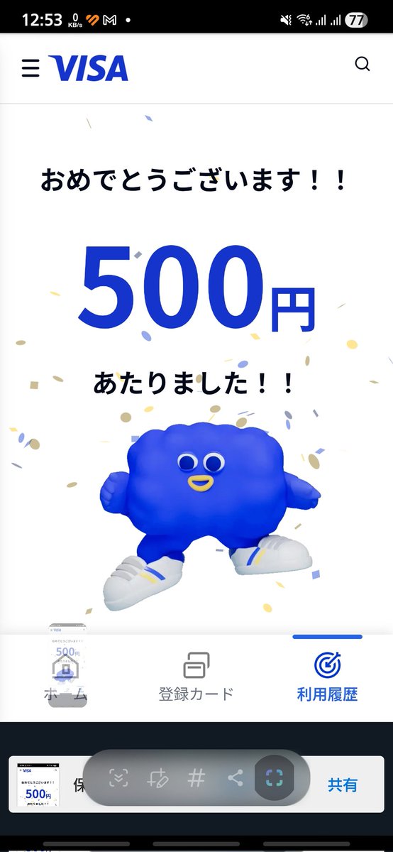 よっしゃー最後に滑り込み500円！！😍