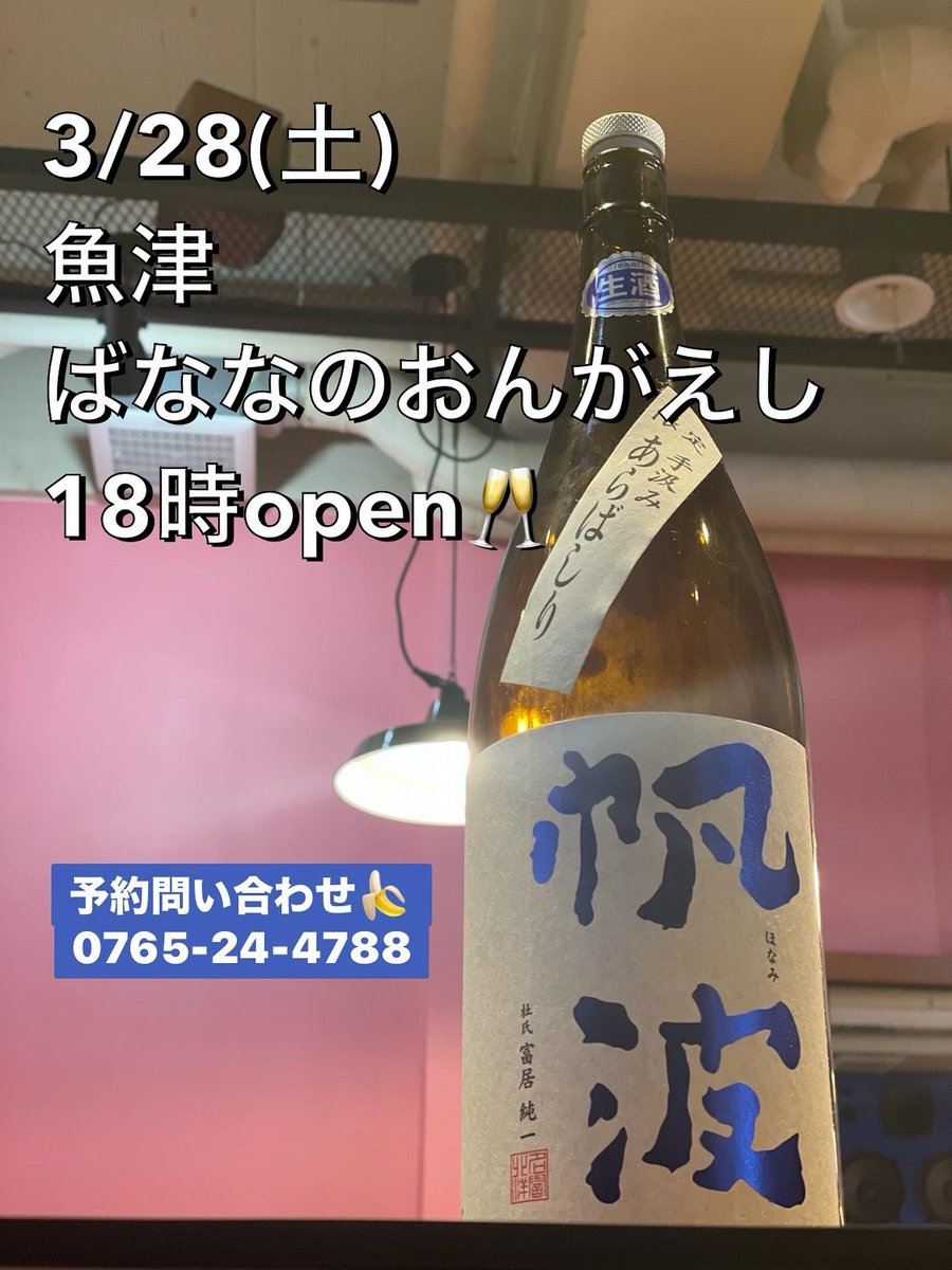 3/28(土)魚津ばななのおんがえし18時open🥂

🍌🍌🍌🍌🍌🍌🍌🍌🍌🍌🥂🍌🍌🍌🍌

#ばななのおんがえし
#魚津
#蜃気楼
#ホタルイカ
#夜パフェ
#ダイニングバー
#ティラミスパフェ
#地酒
#帆波
#🍌