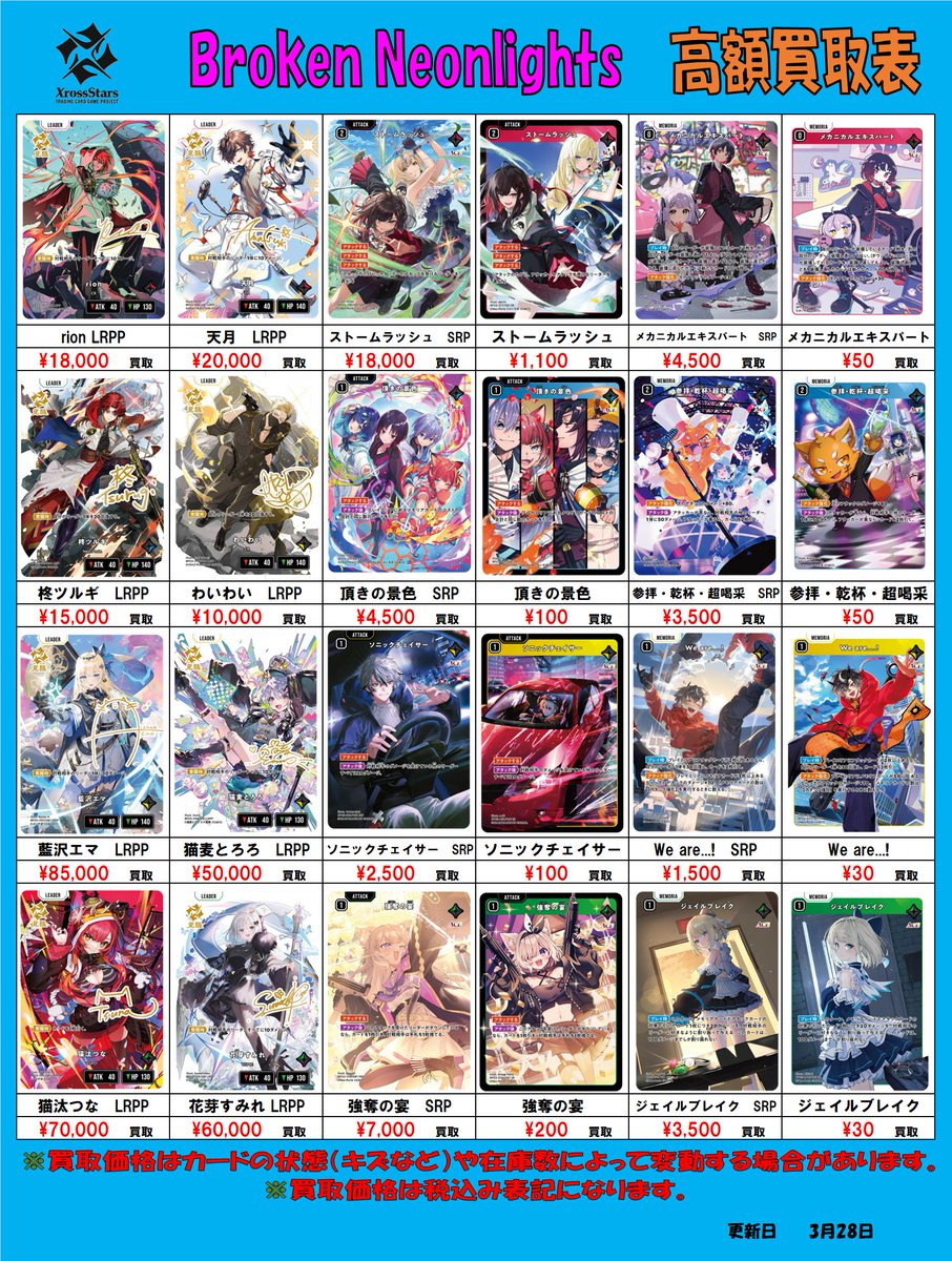 XrossStars 買取情報】 最新弾「Broken Neonlights」買取表になります