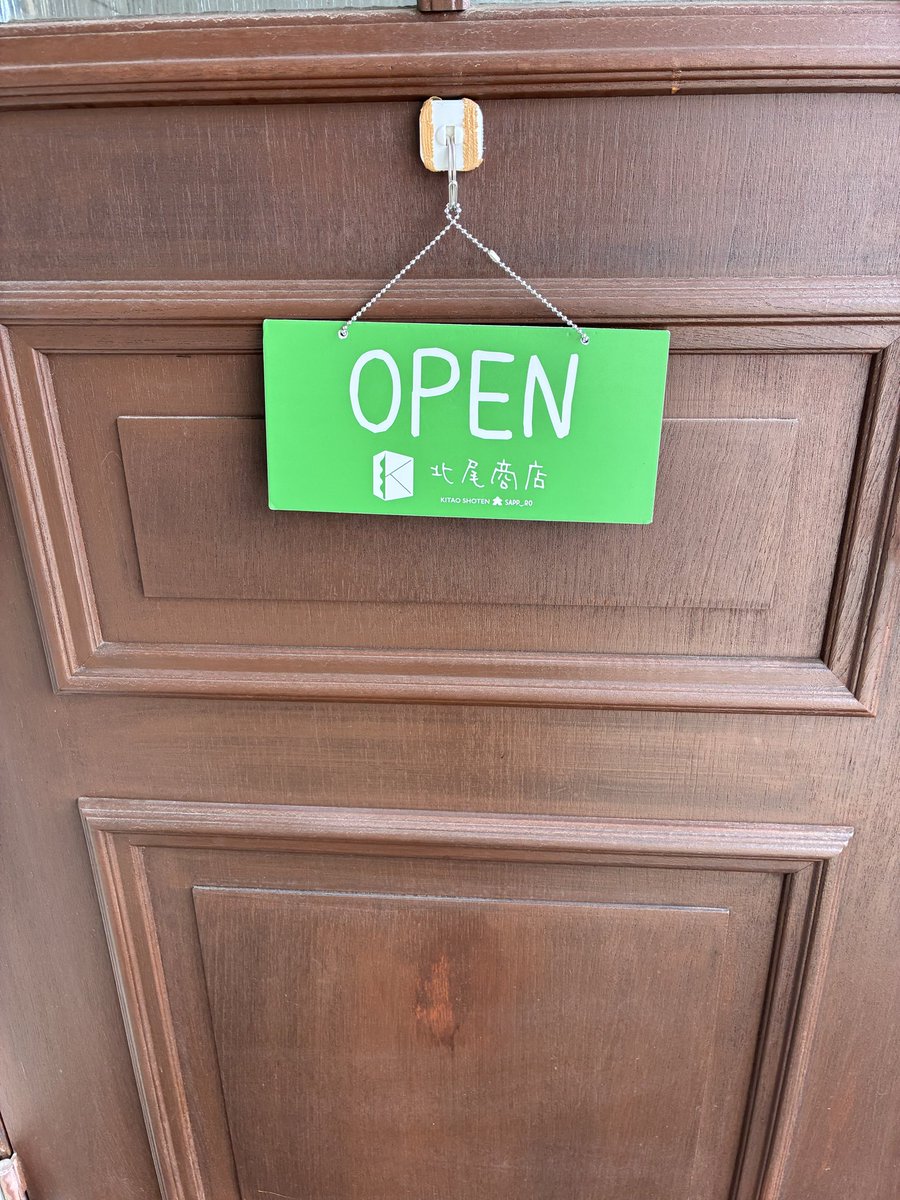 こんにちは〜
北尾商店の北尾です

本日も13時から18時迄やっております

お暇でしたら
場所確認に来て下さい👌

厚別区厚別東4条4丁目7-24
こちらになります