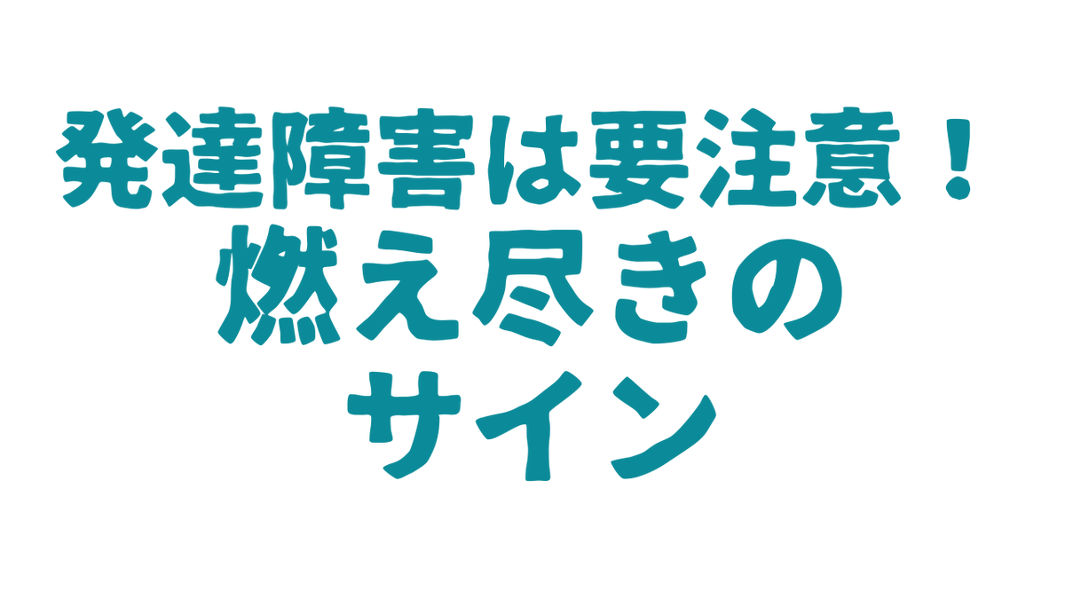 kazuki_honya's tweet image. 発達障害があると、過集中や過剰適応から燃え尽き症候群(バーンアウト)を起こしやすいです😣
燃え尽きのサインを見逃さず
意識して休憩や休息を入れるようにしてください！
みなさんは気付いたときには動けないぐらいぐったりしてしまうことありませんか？

#ASD #ADHD