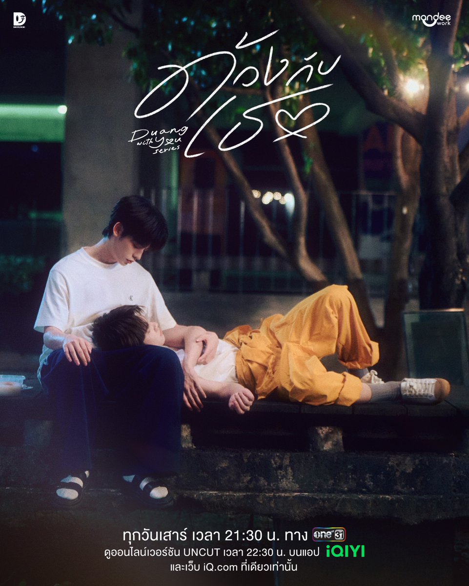 “ ถ้าด้วงไม่ได้ขอเธอตอนนี้.. ด้วงจะบ้าตายแน่ ๆ ”

📺 รับชม “ด้วงกับเธอ Duang With You Series” พร้อมกันทุกวันเสาร์ เวลา 21.30 น. ทางช่อง one 31

📲 ดูออนไลน์เวอร์ชัน UNCUT เวลา 22.30 น. บนแอป iQIYI และเว็บ iQ.com ที่เดียวเท่านั้น : s.iq.com/DuangWithYou