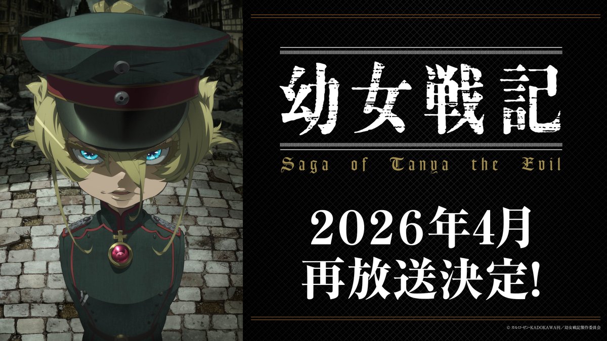 「幼女戦記」アニメ公式【TVシリーズ第2期 2026年7月放送決定！】 tweet media
