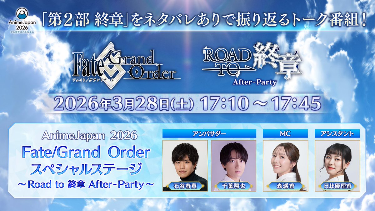 カルデア広報局より】 ☆AnimeJapan 2026 情報☆ 本日17:10から