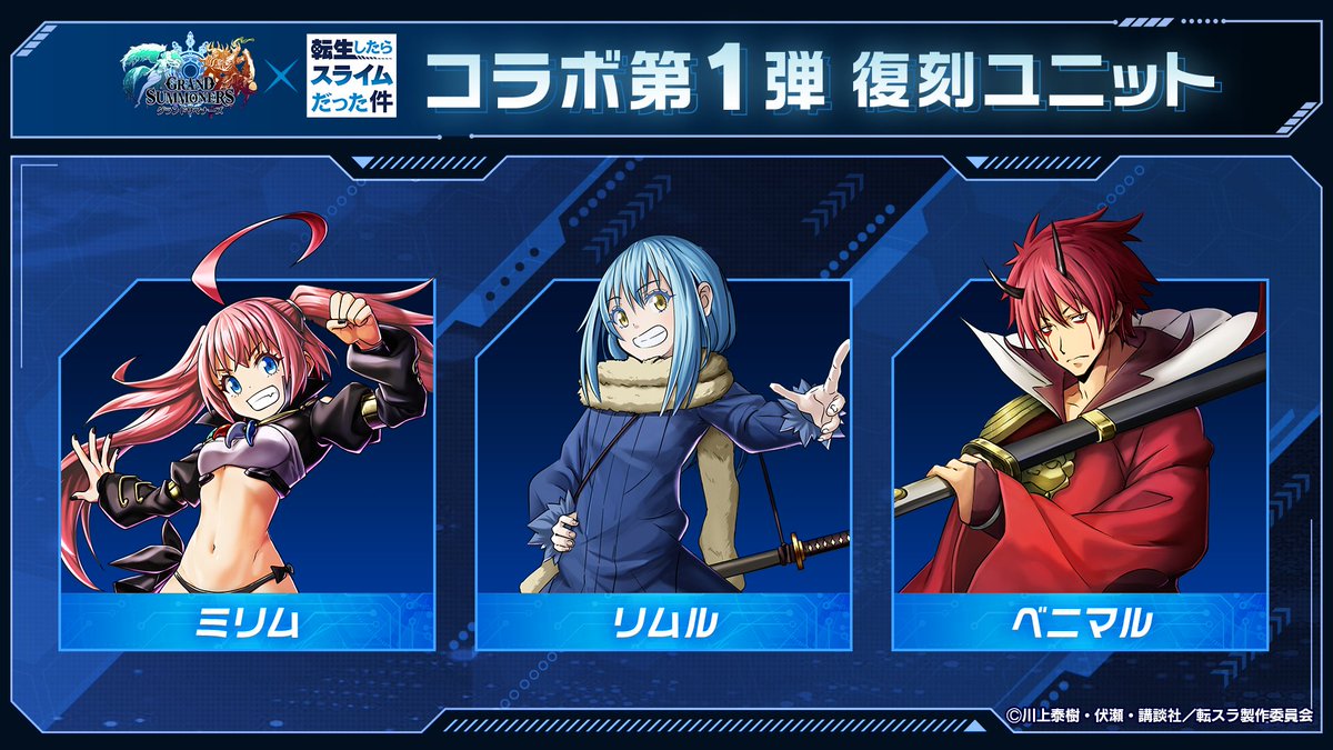 GRANDSUMMONERS's tweet photo. 第1弾復刻ユニット
リムル
ミリム
ベニマル

第2弾復刻ユニット
リムル（サンタver）
ミリム（サンタver）
シオン（サンタver）
リムル（和装ver）
ミリム（和装ver）

コラボ開始は4/1から！
https://t.co/XK5AXNrPnS
#グラサマ #転スラ https://t.co/oYbHINBLGT