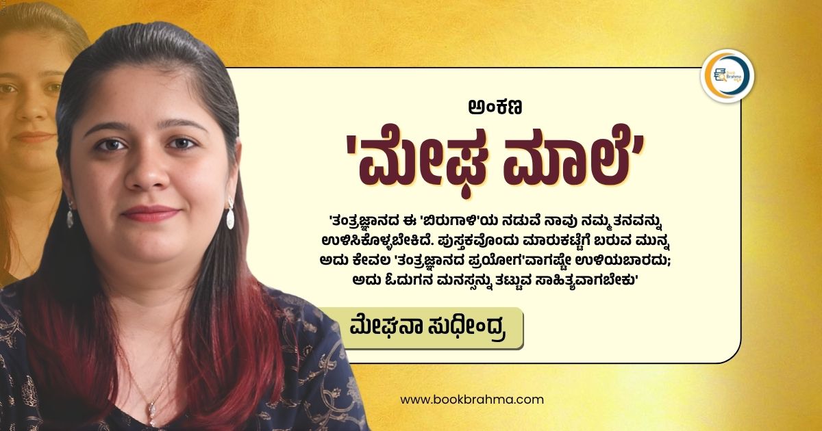 BookBrahma's tweet photo. ಯಂತ್ರದ ವೇಗ, ಸಾಹಿತ್ಯದ ಜೀವ: ಏಐ ಅನುವಾದಕ್ಕೊಂದು ಕನ್ನಡಿ
Read more 👇
https://t.co/LA4zwfOLIk
#BookBrahmaKannada #MeghanaSudheendra #MeghaMaale #AITranslation #AIAndLiterature #TechInLiterature #TheHumanTouch #DailyColumn #Column #ಅಂಕಣ #AnkanagalaSarani #Ankanabarahagalu https://t.co/JtNKwYbNhg