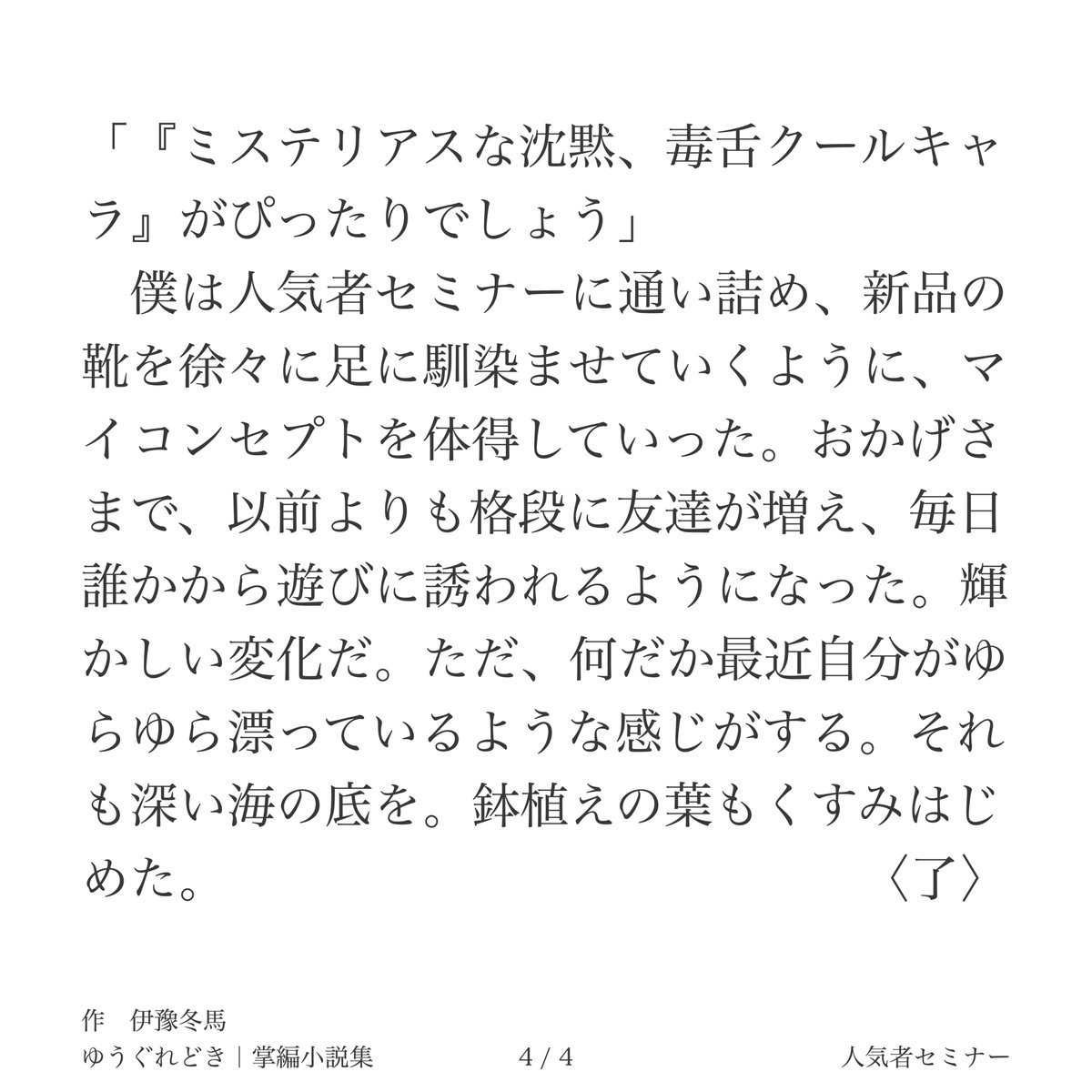 IyoTohma's tweet photo. ......人気者セミナーに行って、僕も人気者になってやるぞ。

◤　『人気者セミナー』｜掌編小説集「ゆうぐれどき」#7　◢

_________________________

noteにて最新作や過去作、創作裏話などをご覧いただけます☀️
https://t.co/F6zCRTlxcb

#掌編 #小説 #創作 https://t.co/LdLOEgcGM7