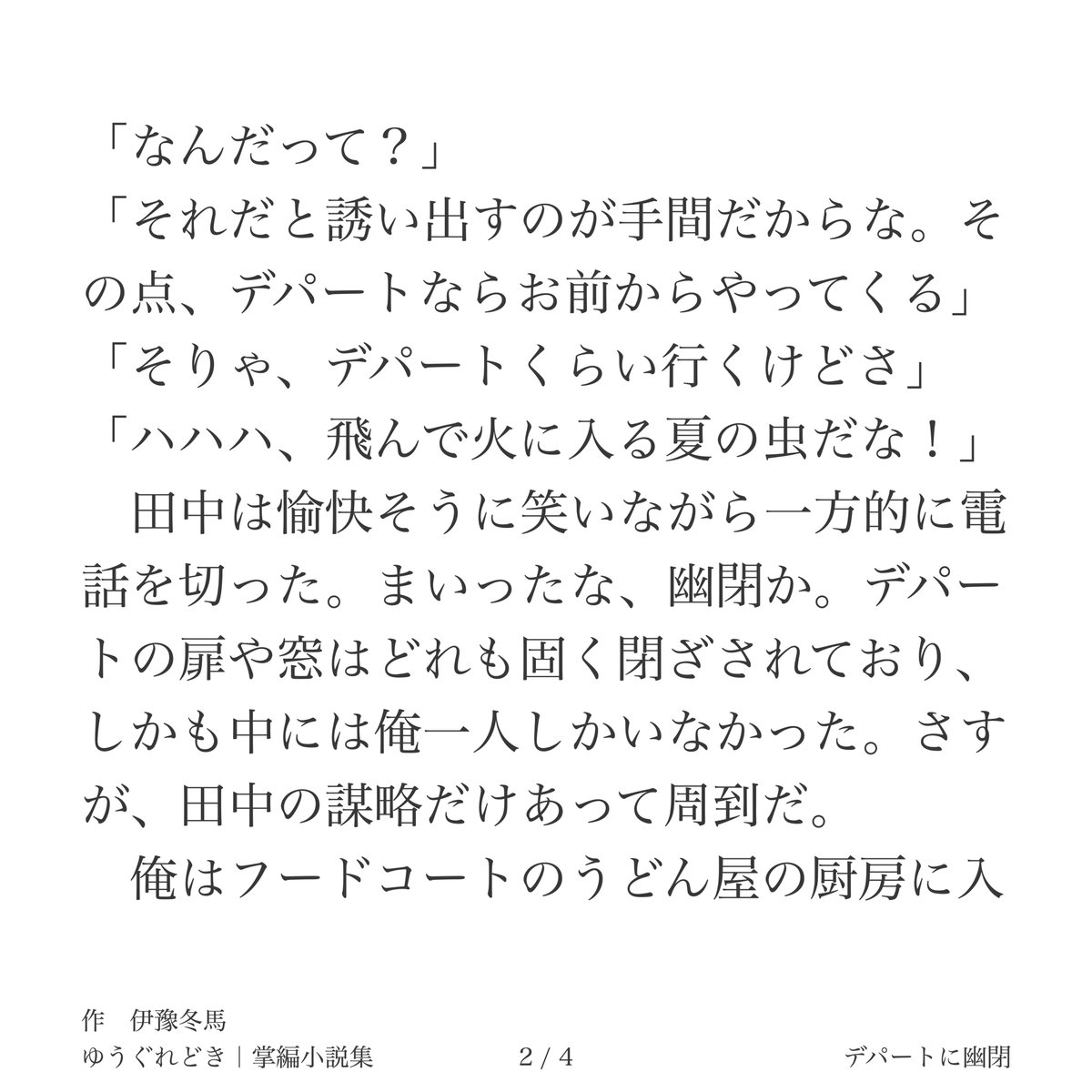IyoTohma's tweet photo. ......デパートに幽閉されてしまった。田中の仕業らしかった。

◤　『デパートに幽閉』｜掌編小説集「ゆうぐれどき」#8　◢

_________________________

noteにて最新作や過去作、創作裏話などをご覧いただけます☀️
https://t.co/F6zCRTm51J

#掌編 #小説 #創作 https://t.co/Tud1vnu1St