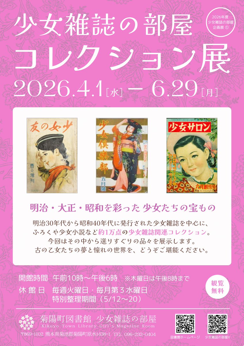 菊陽町図書館 少女雑誌の部屋【公式】 tweet media