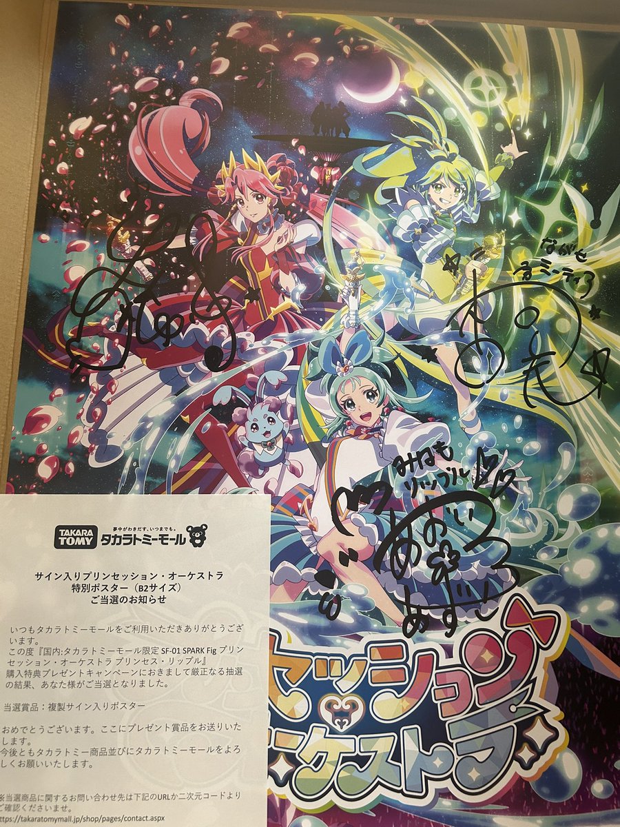 プリンセッション・オーケストラ　抽選当選品　複製サイン入り特別ポスター 複製サイン入りポスター当選！？！？ プリンセッション・オーケストラ