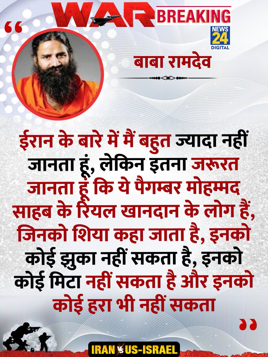 news24tvchannel's tweet image. "इरानियों को कोई मिटा नहीं सकता है और इनको कोई हरा भी नहीं सकता"

◆ ईरान युद्ध पर बाबा रामदेव ने हा 

#RamDev | Baba Ramdev | @yogrishiramdev | #IranWar | Iran War