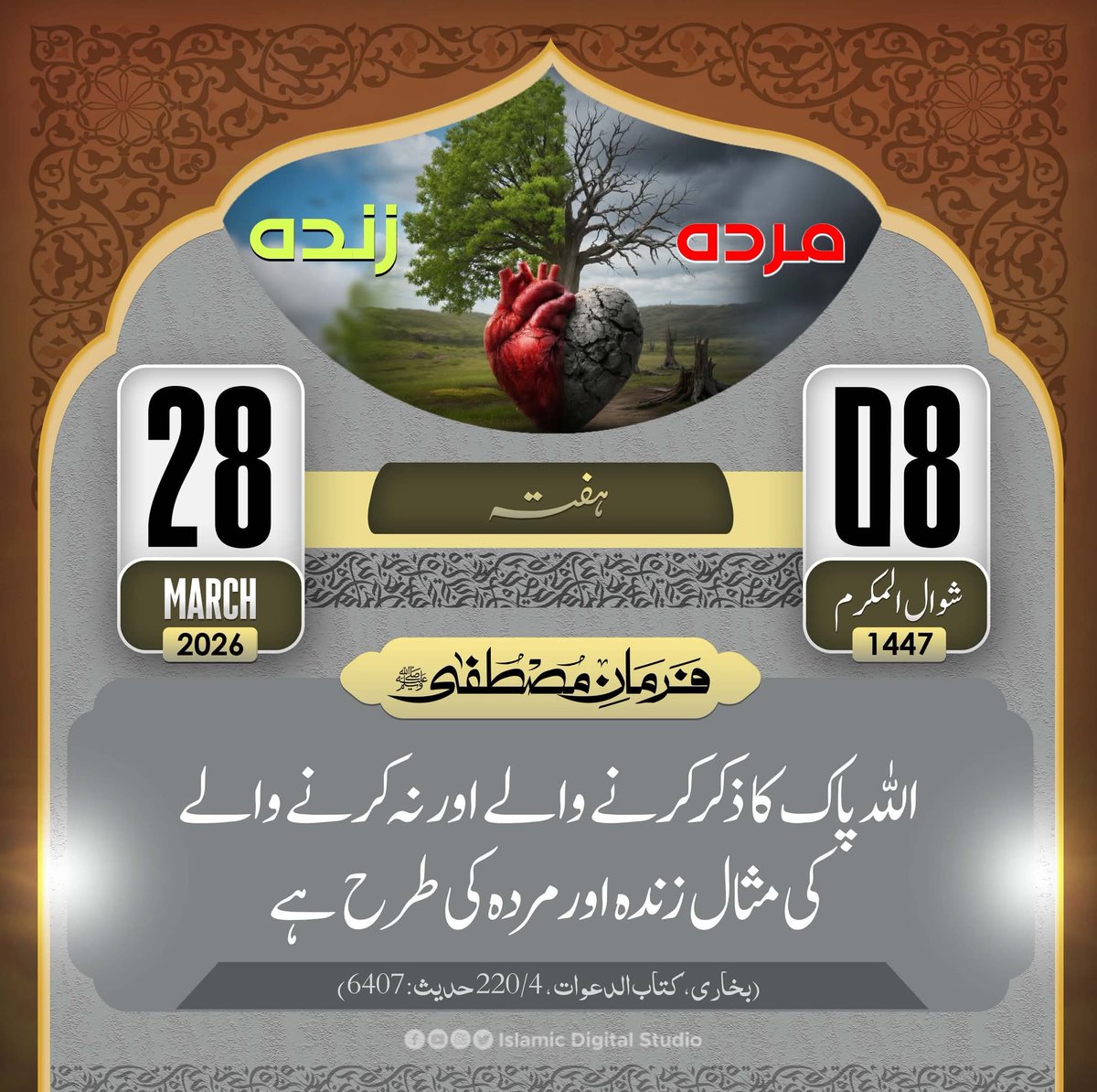 sehar_zaka's tweet photo. فرمان مصطفٰیﷺ!
08 شوال المکرم 1447ھ
28 مارچ 2026 ہفتہ
#calender2026 #IslamicDigitalStudio #FarmanEMustafa #HijriCalender #IslamicDate #dailycalender https://t.co/LZfRzm5GnR