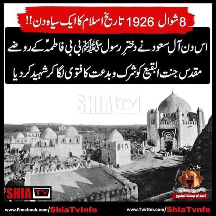 szmosvi's tweet photo. 8 شوال المکرم 1344 ہجری
بمطابق 21 اپریل 1926 ء
یوم انہدام جنت البقیع بدست دشمنان اسلام
آئیے اس عظیم سانحے کے خلاف صدائے احتجاج بلند کریں۔اور مزار البقیع کو از سر نو تعمیر کرنے کی خاطر کوشش کریں۔

#یوم_البقیع_عالمی

مجلس انتظامیہ
#راہ_اسلام https://t.co/mLv8xY4ne6