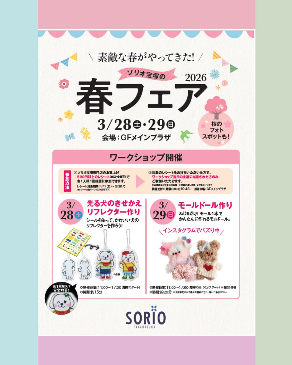 sorio27's tweet photo. ソリオ宝塚では本日28日(土)29日(日)
春フェアイベント開催中！
3/28(土)光る犬のリフレクター作り
3/29(日)かわいいモールドール作り
が体験できます✨
週末の思い出づくりに、
ぜひご家族でソリオ宝塚へ😊
#宝塚市 #ソリオ宝塚 #ソリオ宝塚イベント https://t.co/sJR63yDoKV