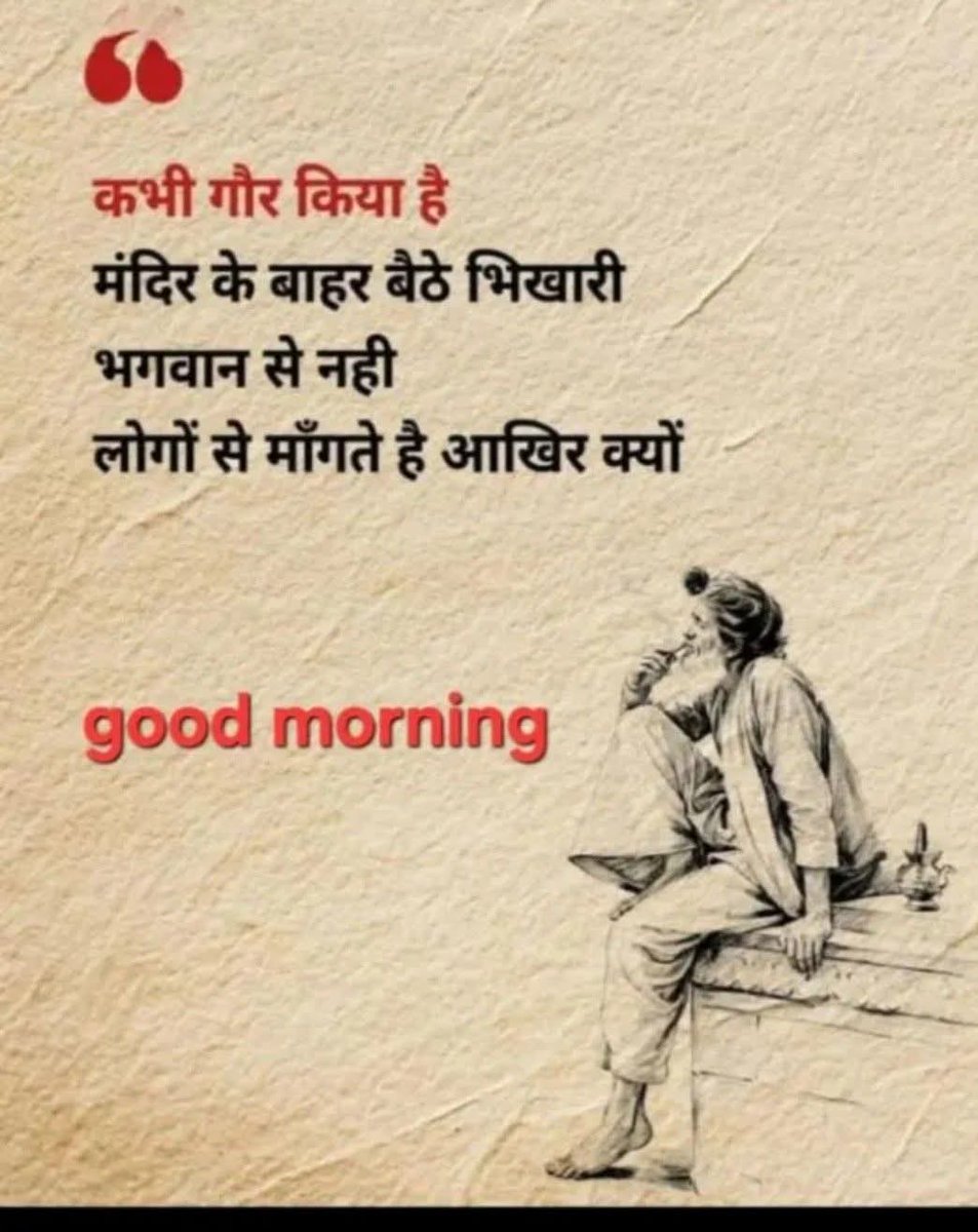 भिखारी इंसान से मांगता है, लेकिन उम्मीद भगवान से रखता है। ✨

🙏 सुप्रभात 🙏