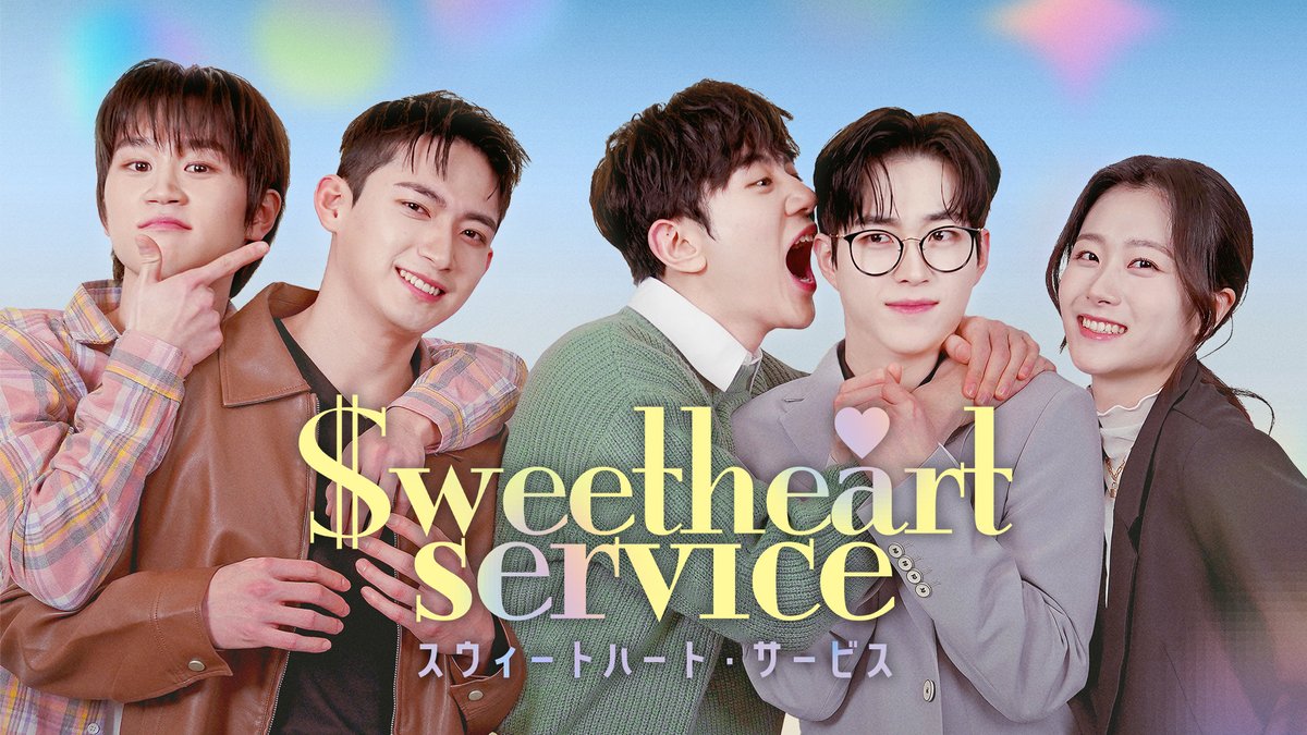 bloome_OA's tweet photo. 💠bloome+ #bloomeplus

🇰🇷Sweetheart Service／スウィートハート・サービス 
#SweetheartService #スウィートハート・サービス
#스윗하트서비스 
／
📢bloome+にて
全12話 見放題好評配信中🩵
＼

ミヌは母に結婚を急かされお見合いをすることに。
だが相手の“彼氏役”として現れたのは、恋人代行サービスで働くユハだった。
やがて秘密がバレ、事態は最悪の展開に――。

＜作品ページ＞
🔗https://t.co/8XblqzGqWw

#정명철 #チョン・ミョンチョル 
#윤현권 #ユン・ヒョングォン 
#이재협  #イ・ジェヒョプ 
#김현서 #キム・ヒョンソ 
#이수연 #イ・スヨン

＜チャンネル概要＞
Prime Video サブスクリプション「bloome+」
Leminoチャンネル「bloome+」
月額料金：660円／月(税込)
