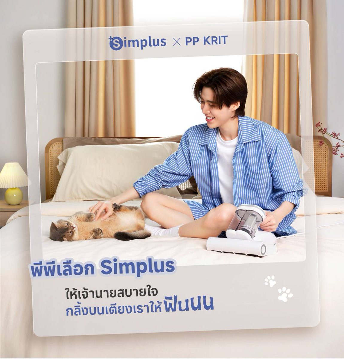 📂#SimplusLovePPkrit #SimplusTH #SimplusxPPkrit #Liveyounglivebeautiful #Simplus1YearWarranty 
#PPKritt #พีพีกฤษฎ์ #lovelypp

ฝากทุกคน Like, Comment, Share ให้พีพีด้วยนะคะ 
facebook.com/share/p/19JQzy…

ถ้าเพื่อความสบายใจของเจ้านาย ความสะอาดเป็นเรื่องสำคัญมาก ✨🧹