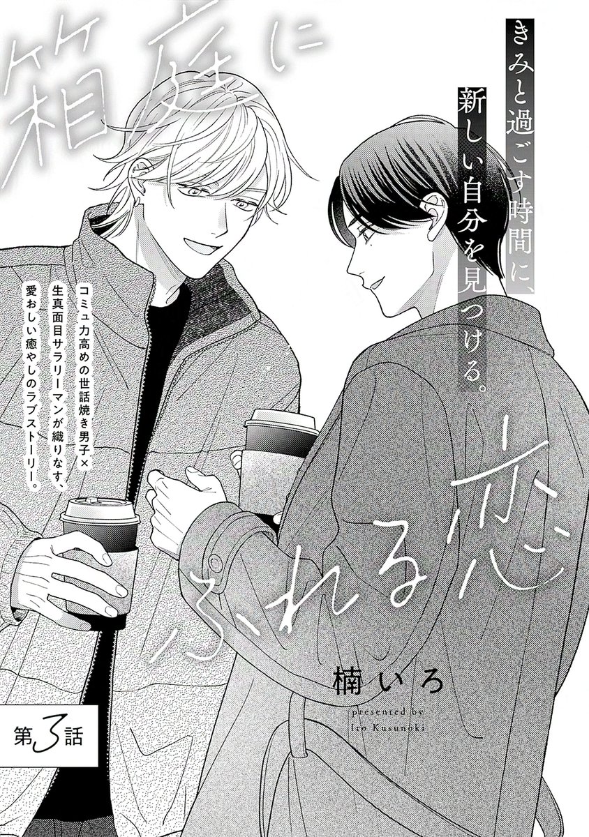 ⋱⋱✨最新話配信中✨⋰⋰

〖.𝗕𝗹𝗼𝗼𝗺|𝘃𝗼𝗹.𝟱𝟱〗

『#箱庭にふれる恋』第𝟯話
#楠いろ(@iro_kusunoki_)

映画をきっかけに、2人で出かけることが増えた奏太と律。しかし、律には気掛かりなことがあって…?

🔻第𝟯話配信中❣️
https://t.co/rAmqm92dYW 