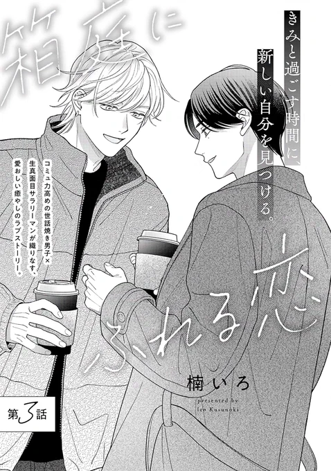 ⋱⋱✨最新話配信中✨⋰⋰

〖.𝗕𝗹𝗼𝗼𝗺|𝘃𝗼𝗹.𝟱𝟱〗

『#箱庭にふれる恋』第𝟯話
#楠いろ(@iro_kusunoki_)

映画をきっかけに、2人で出かけることが増えた奏太と律。しかし、律には気掛かりなことがあって…?

🔻第𝟯話配信中❣️
https://t.co/rAmqm92dYW 