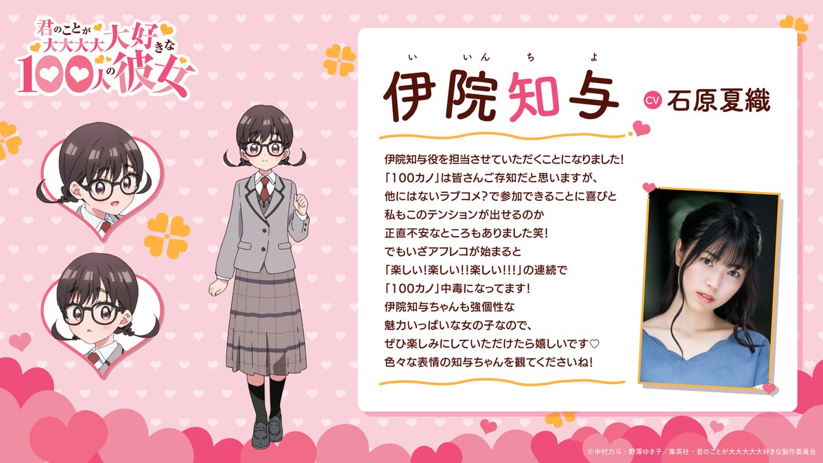 ／　　　　　　
  #アニメ100カノ 
❤キャスト公開❤
＼　　　　　　

伊院知与
CV.#石原夏織

恋太郎の彼女の一人で、恋太郎のいとこ。
中学1年生の学級委員長。風紀の乱れを見つけると「う゛ーっ！」と唸りながら顔をしかめて正そうとする。

石原夏織さんから
キャストコメントが到着🔽
