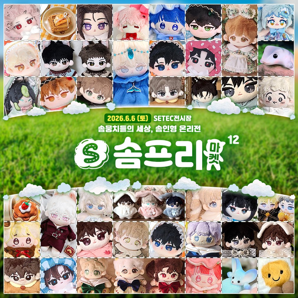 솜프리마켓 ☁️ 공식 계정 tweet media