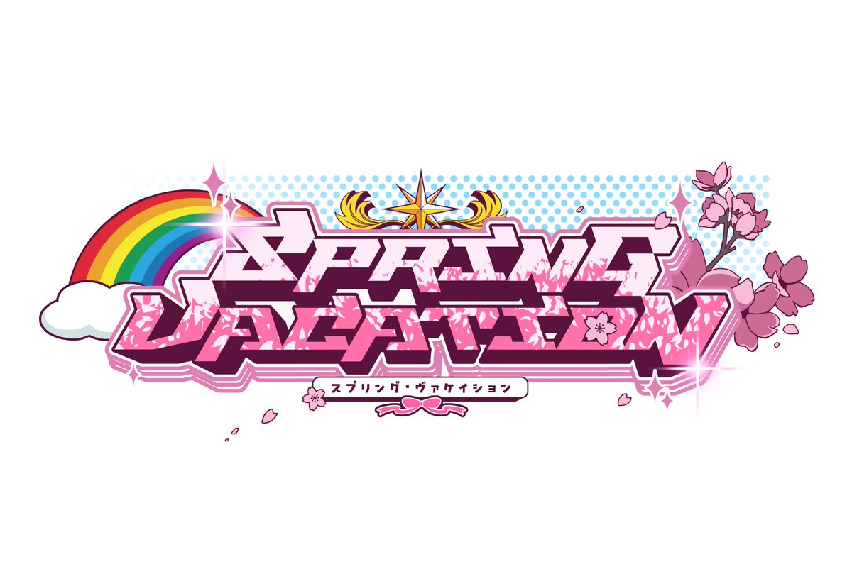 フォレスト・キャラバン音声作品次回作はアイドルものです!
グループ名は「スプリング・ヴァケイション」
メンバー3人の紹介は続報をお待ちください! 