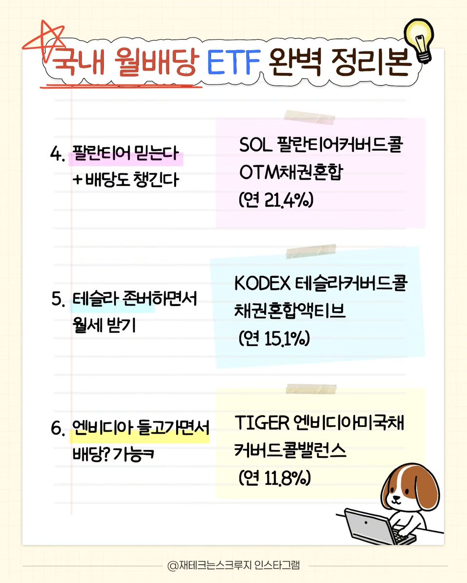 invest_archive's tweet photo. 매달 꼬박꼬박 돈이 들어오는 국내 월배당 ETF 완벽 정리본 https://t.co/7H5JSEAMmF